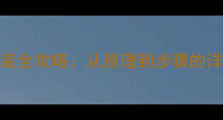 图片 暖气片自行循环系统安装全攻略：从原理到步骤的详细教程（附注意事项）