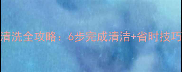 图片 暖气片自行清洗全攻略：6步完成清洁+省时技巧+常见误区2
