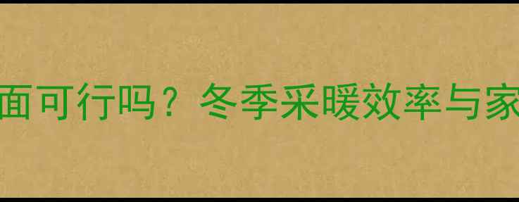 暖气片藏在窗帘后面可行吗冬季采暖效率与家居美学的平衡指南