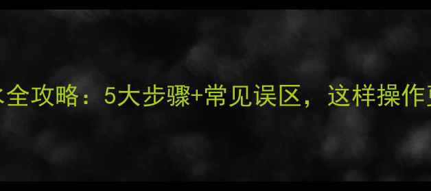 图片 暖气片补水全攻略：5大步骤+常见误区，这样操作更安全高效