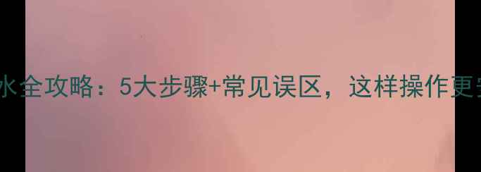 暖气片补水全攻略5大步骤常见误区这样操作更安全高效