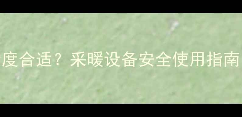 图片 暖气片表面温度多少度合适？采暖设备安全使用指南（附温度控制技巧）