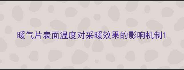 图片 暖气片表面温度对采暖效果的影响机制1