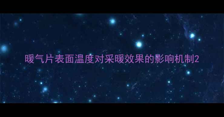 图片 暖气片表面温度对采暖效果的影响机制2