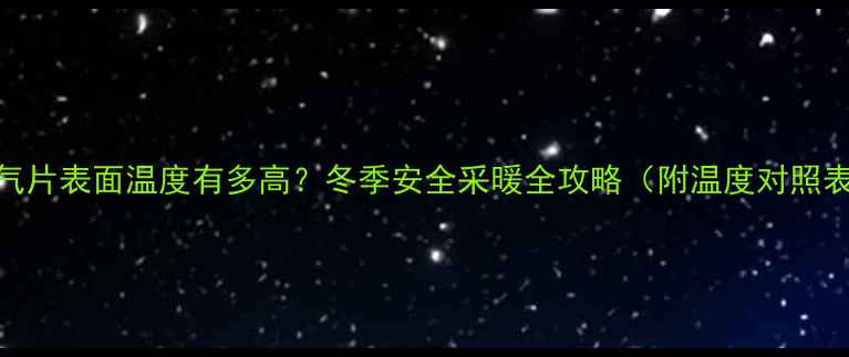 图片 暖气片表面温度有多高？冬季安全采暖全攻略（附温度对照表）