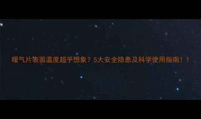暖气片表面温度超乎想象5大安全隐患及科学使用指南