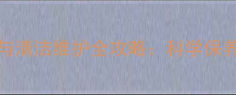 图片 暖气片表面漆膜修复与清洁维护全攻略：科学保养技巧与专业处理方案