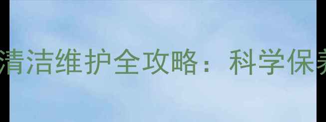 图片 暖气片表面漆膜修复与清洁维护全攻略：科学保养技巧与专业处理方案1
