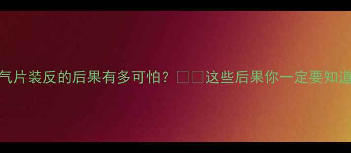 暖气片装反的后果有多可怕这些后果你一定要知道