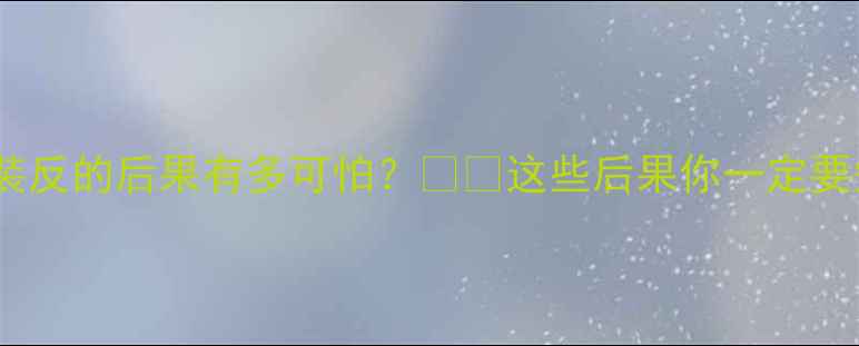 图片 暖气片装反的后果有多可怕？❄️这些后果你一定要知道！2