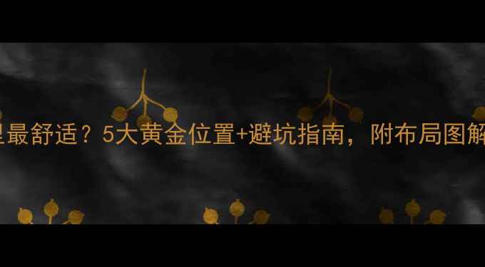 图片 暖气片装哪里最舒适？5大黄金位置+避坑指南，附布局图解（附干货）1