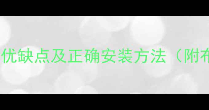 图片 暖气片装在窗户一侧的优缺点及正确安装方法（附布局技巧与防冻指南）1