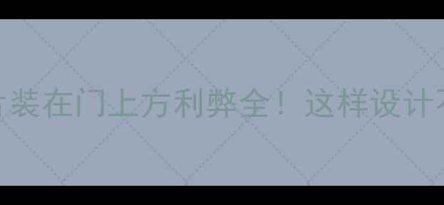图片 暖气片装在门上方利弊全！这样设计不踩坑