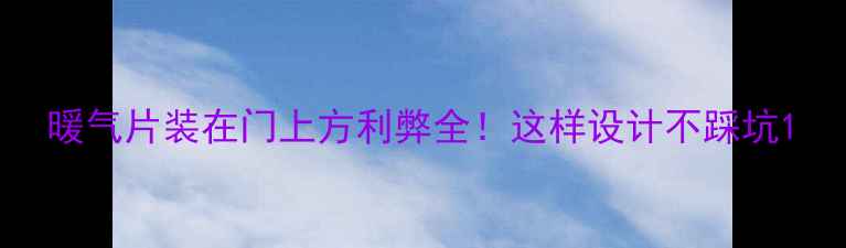 图片 暖气片装在门上方利弊全！这样设计不踩坑1