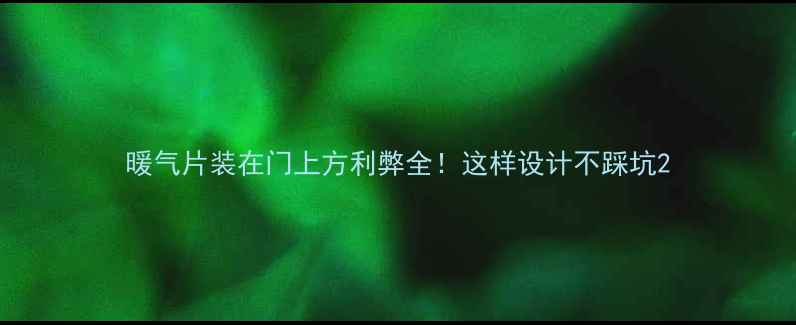 暖气片装在门上方利弊全这样设计不踩坑