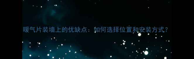 图片 暖气片装墙上的优缺点：如何选择位置和安装方式？