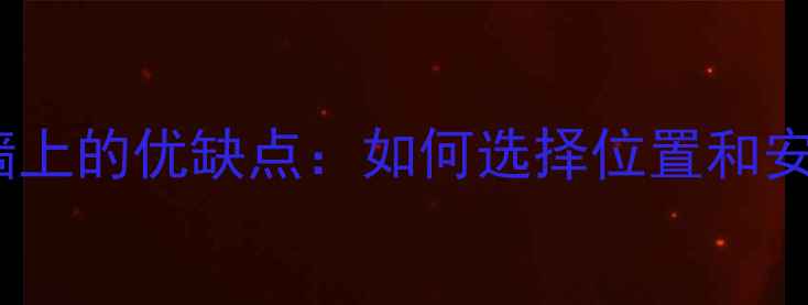 暖气片装墙上的优缺点如何选择位置和安装方式