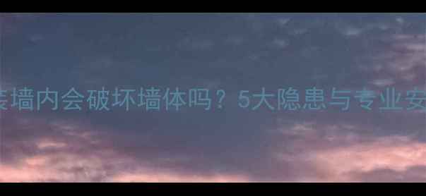 暖气片装墙内会破坏墙体吗5大隐患与专业安装指南