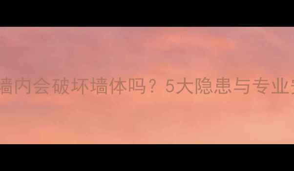 图片 暖气片装墙内会破坏墙体吗？5大隐患与专业安装指南2