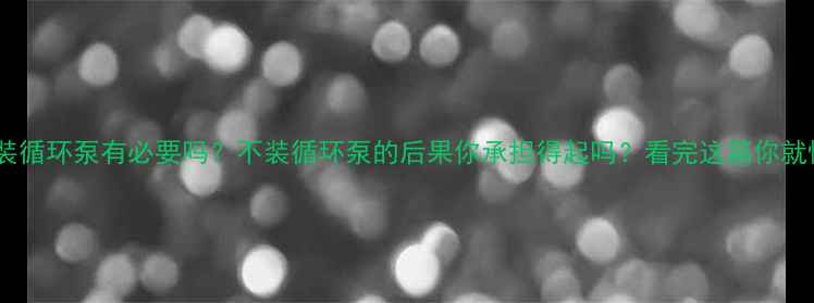 图片 暖气片装循环泵有必要吗？不装循环泵的后果你承担得起吗？看完这篇你就懂了！1