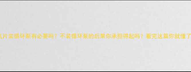 暖气片装循环泵有必要吗不装循环泵的后果你承担得起吗看完这篇你就懂了