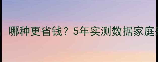图片 暖气片装或不装，哪种更省钱？5年实测数据家庭采暖成本真相！2