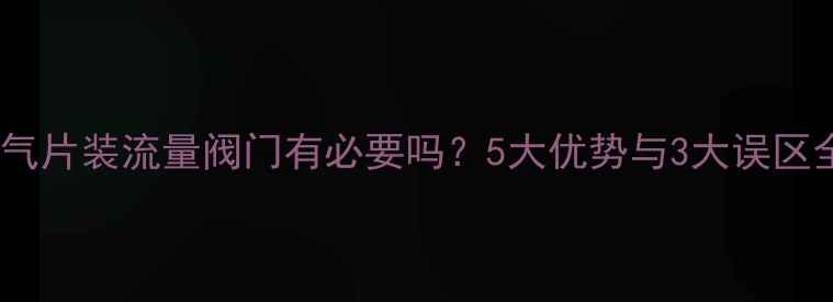 暖气片装流量阀门有必要吗5大优势与3大误区全