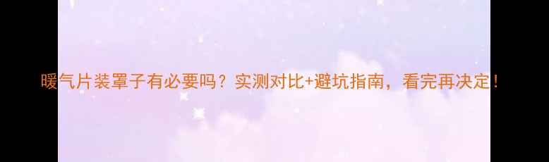 图片 暖气片装罩子有必要吗？实测对比+避坑指南，看完再决定！