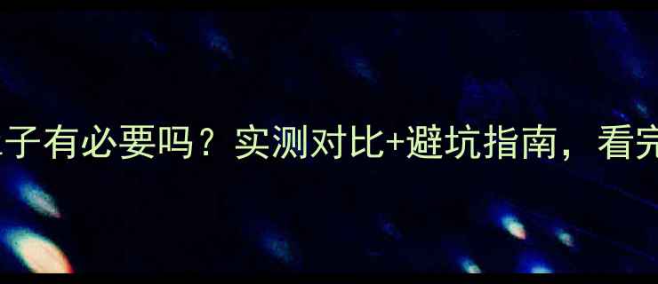 图片 暖气片装罩子有必要吗？实测对比+避坑指南，看完再决定！1