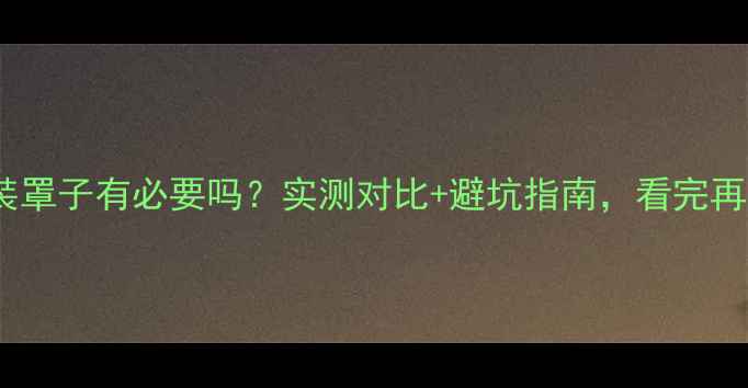 暖气片装罩子有必要吗实测对比避坑指南看完再决定