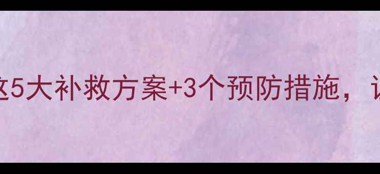 图片 暖气片装错位置？这5大补救方案+3个预防措施，让你采暖不再踩坑！