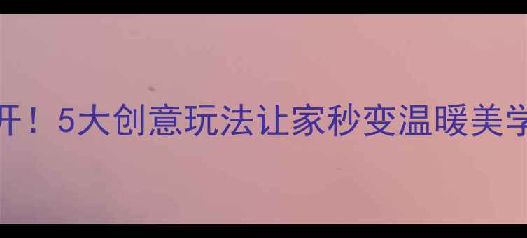 图片 暖气片装饰灵感大公开！5大创意玩法让家秒变温暖美学空间｜地暖设计必看