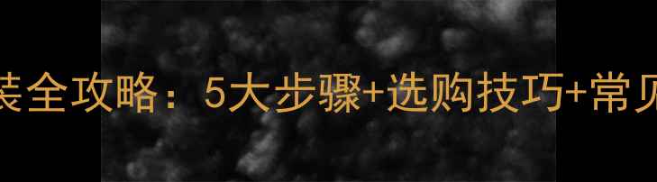图片 暖气片装饰罩安装全攻略：5大步骤+选购技巧+常见问题（附图解）