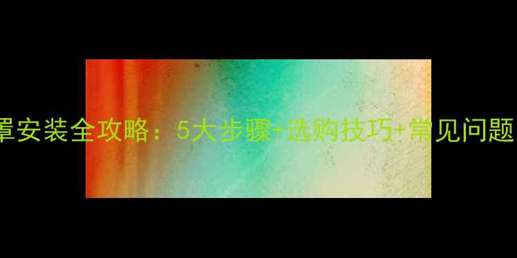 暖气片装饰罩安装全攻略5大步骤选购技巧常见问题附图解