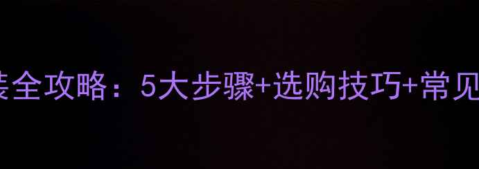 图片 暖气片装饰罩安装全攻略：5大步骤+选购技巧+常见问题（附图解）2