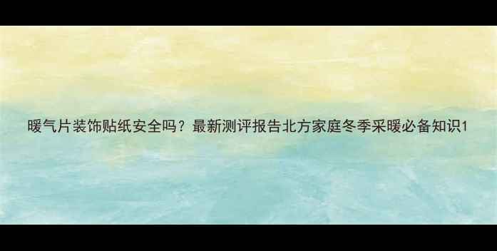 图片 暖气片装饰贴纸安全吗？最新测评报告北方家庭冬季采暖必备知识1