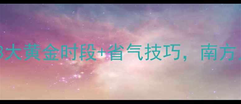 图片 暖气片要开多久才暖和？3大黄金时段+省气技巧，南方人看完都收藏了！❄️🔥1