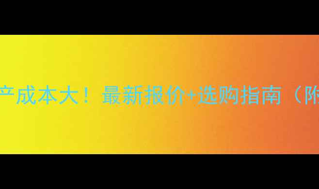 暖气片设备生产成本大最新报价选购指南附免费报价单
