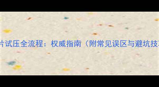 暖气片试压全流程权威指南附常见误区与避坑技巧
