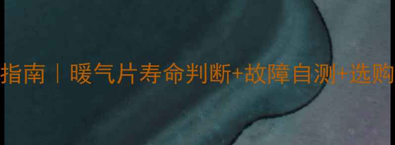 图片 暖气片该换了？换季指南｜暖气片寿命判断+故障自测+选购避坑全攻略！🔥❄️