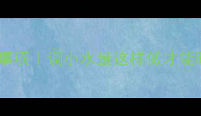 暖气片调水量后注意事项调小水量这样做才能暖得均匀不费电