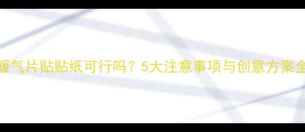 图片 暖气片贴贴纸可行吗？5大注意事项与创意方案全