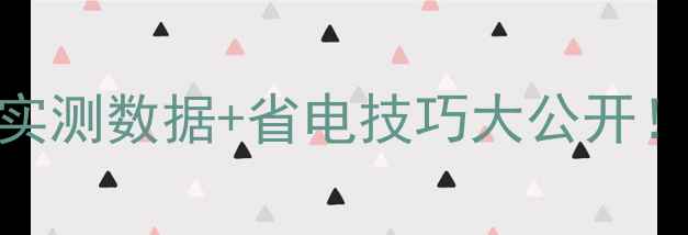 图片 暖气片费电吗？实测数据+省电技巧大公开！电费党必看❄️