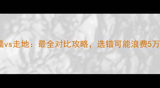 图片 暖气片走墙vs走地：最全对比攻略，选错可能浪费5万装修费！2