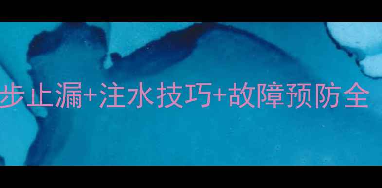 图片 暖气片跑水应急处理指南：3步止漏+注水技巧+故障预防全（附集中供暖系统维护手册）
