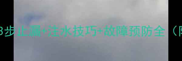 图片 暖气片跑水应急处理指南：3步止漏+注水技巧+故障预防全（附集中供暖系统维护手册）1
