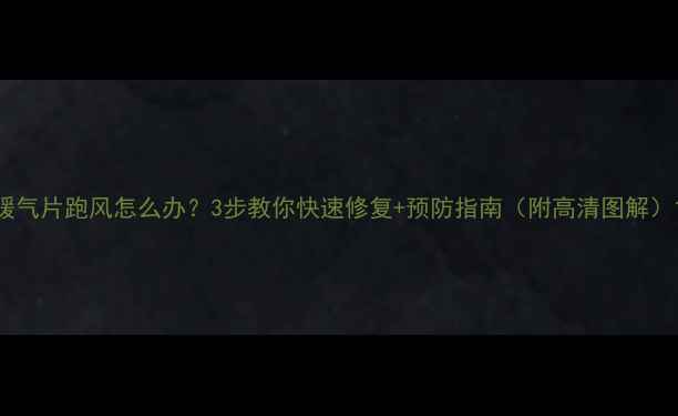 图片 暖气片跑风怎么办？3步教你快速修复+预防指南（附高清图解）1