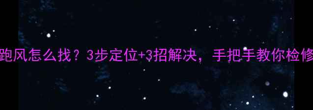 暖气片跑风怎么找3步定位3招解决手把手教你检修不冻手