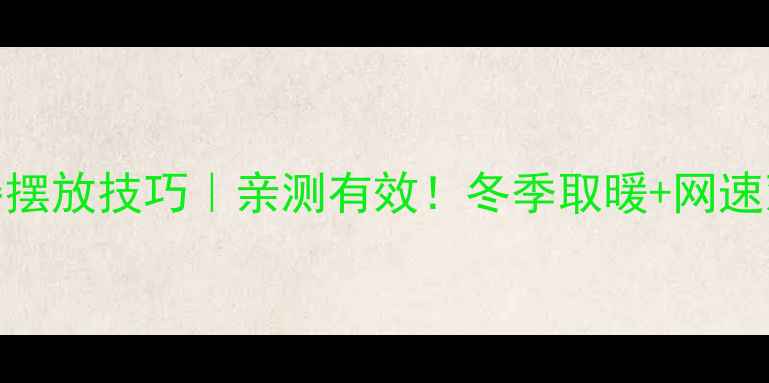 图片 暖气片路由器摆放技巧｜亲测有效！冬季取暖+网速双提升的秘诀