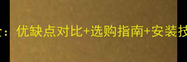 暖气片踢脚线全优缺点对比选购指南安装技巧装修必看